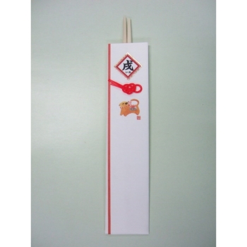 祝箸　干支の膳　いぬ