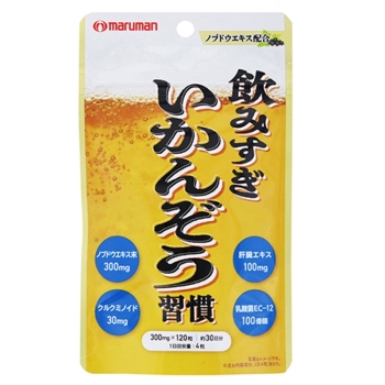 飲みすぎいかんぞう習慣