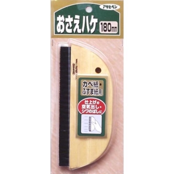 おさえハケ 915 180mm