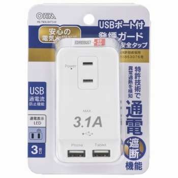 オーム電機 USBタップ HSーTM3U3HT3W