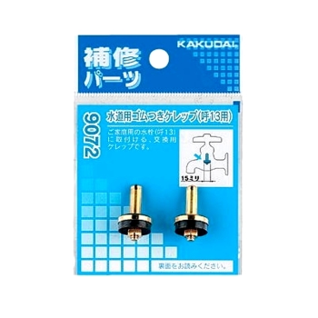 水道用ゴム付ケレップ 9072