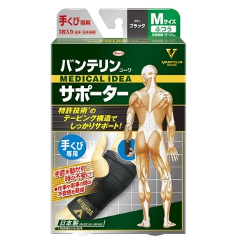 バンテリンコーワサポーター 手首専用 普通サイズ ブラック