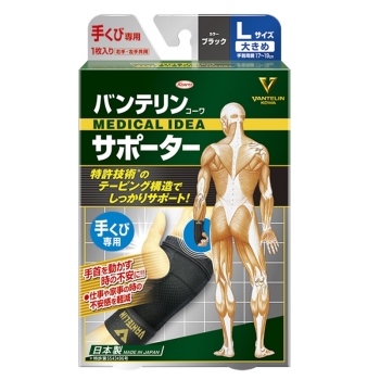 バンテリンコーワサポーター 手首専用 大きめサイズ ブラック