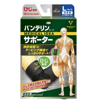 バンテリンコーワサポーター ひじ専用 大きめサイズ ブラック