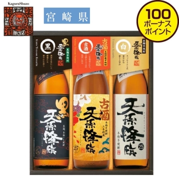【お歳暮】神楽酒造 天孫降臨3種飲み比べセット KG-3TE