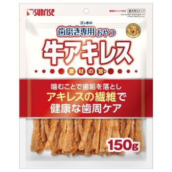 ゴン太の歯磨き専用おやつ　牛アキレス１５０ｇ