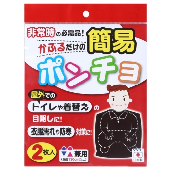 簡易トイレポンチョ 男女兼用 2枚入り