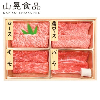 【お歳暮】山晃食品　黒毛和牛すき焼きしゃぶしゃぶ用４種　７００１５３７