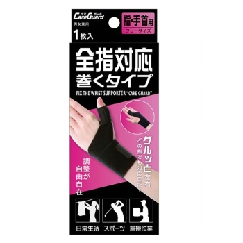 ケアガード 全指対応巻くタイプ フリー