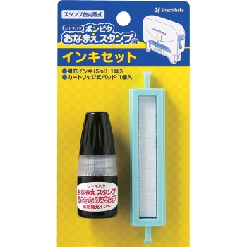 ポンピタ　おなまえスタンプ　インキセット