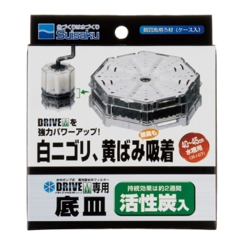 水作エイトドライブＭ専用底皿活性炭入