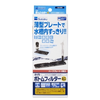 水作ボトムフィルターミニ