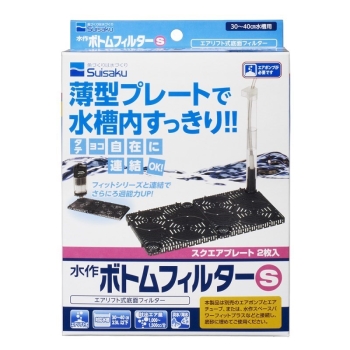 水作ボトムフィルターＳ