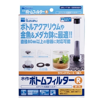 水作ボトムフィルターＲ