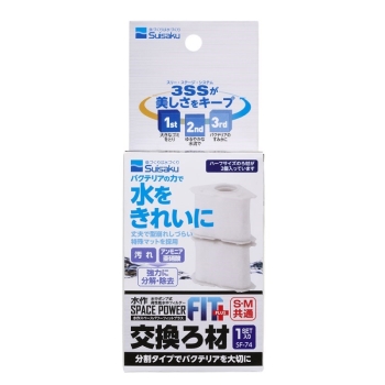 スペースパワーフィットプラス交換ろ材１セット