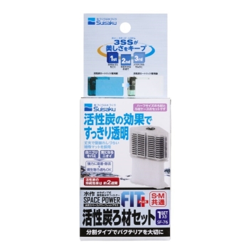 スペースパワーフィットプラス活性炭ろ材１セット