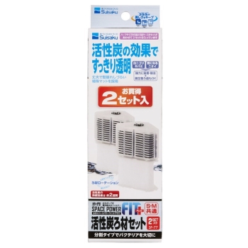 スペースパワーフィットプラス活性炭ろ材２セット