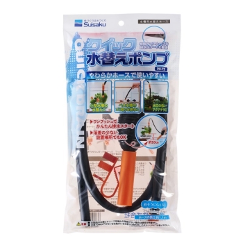 クイック水替えポンプＳ