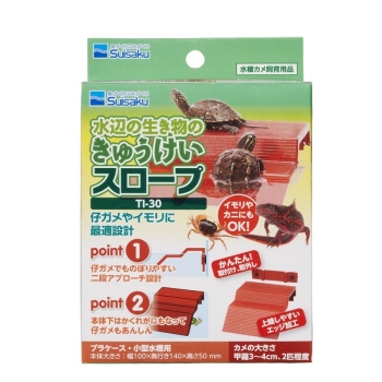 水辺の生き物のきゅうけいスロープ