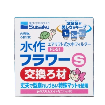 水作フラワーＳ交換ろ材