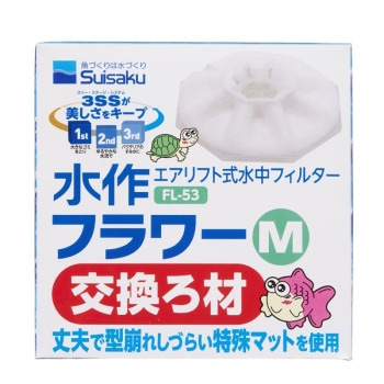 水作フラワーＭ交換ろ材