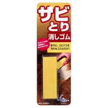 サビ取り消しゴム