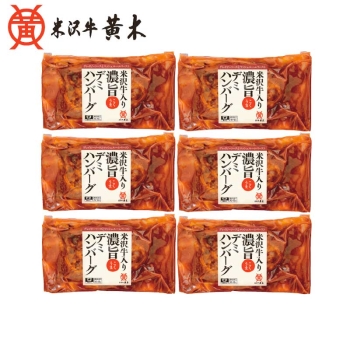 【お歳暮】米沢牛黄木（おおき）米沢牛入り濃旨（こくうま）デミハンバーグ　ＹＤＨ４１