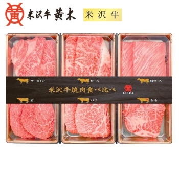 【お歳暮】米沢牛黄木(おおき)米沢牛焼肉食べ比べ YYT90