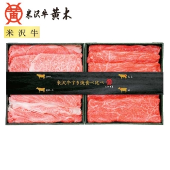 【お歳暮】米沢牛黄木（おおき）米沢牛すき焼食べ比べセット　ＹＳＴ９０