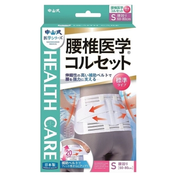 中山式　腰椎医学コルセット　標準タイプＳ