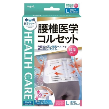 中山式 腰椎医学コルセット 標準タイプL