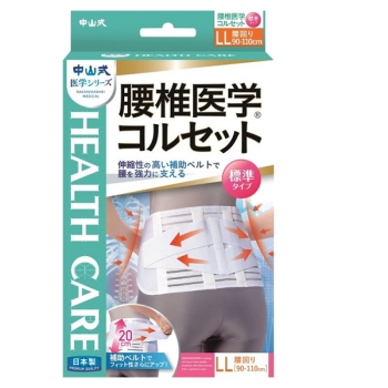 中山式 腰椎医学コルセット 標準タイプLL