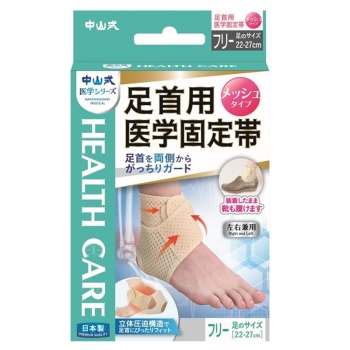 中山式　足首用メッシュ医学固定帯フリーサイズ　ベージュ