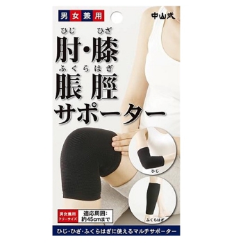 中山式産業　ヒジ・ヒザ・フクラハギサポーター　ブラック　フリー