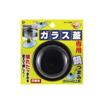 ガラス蓋専用鍋つまみ　２０ｃｍ以上用