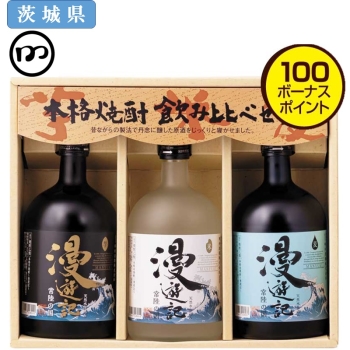 【お中元】明利酒類　漫遊記本格焼酎　飲み比べセット　ＩＭＫ－３３０