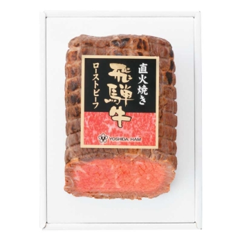 【お歳暮】岐阜県産 飛騨牛直火焼きローストビーフ HRB-730