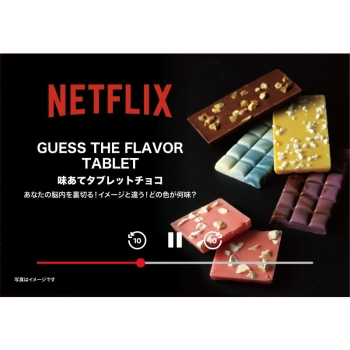 Ｎｅｔｆｌｉｘ　味当てタブレットチョコ　５個