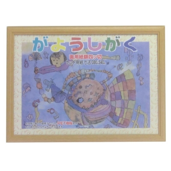 イワタ　画用紙額　ＭＧ－４２　ナチュラル　４切