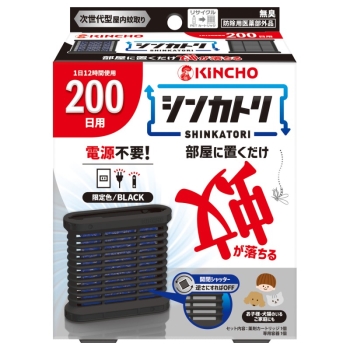 シンカトリ　２００日　無臭　セット　ブラック容器