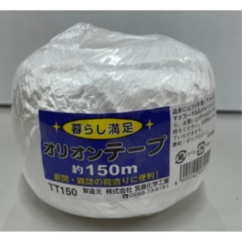 オリオン　テープ　約１５０ｍ