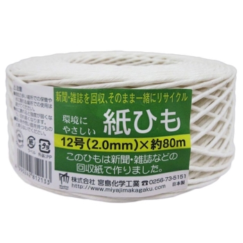 環境にやさしい　紙ひも　１２号（２．０ｍｍ）×約８０ｍ