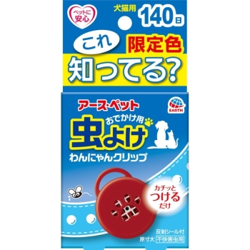おでかけわんにゃんクリップ１４０日限定色
