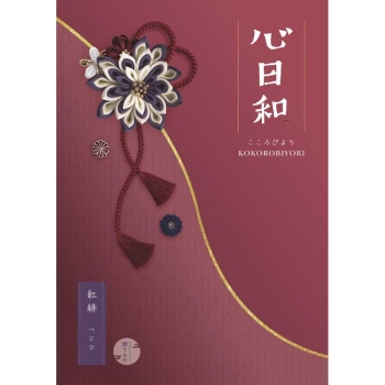 【お中元】心日和　紅緋（べにひ）