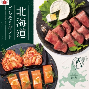 ＜カタログギフト＞北海道ごちそうギフト　彼方［かなた］