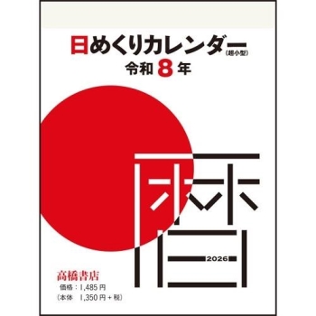 Ｅ５０４：日めくりカレンダー（超小型）４号サイズ