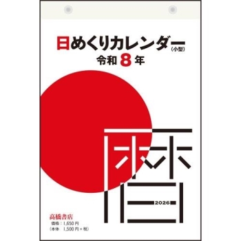 Ｅ５０３：日めくりカレンダー（小型）Ｂ６サイズ