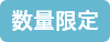 数量限定