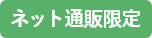 オンライン限定