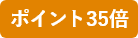 ポイント35倍